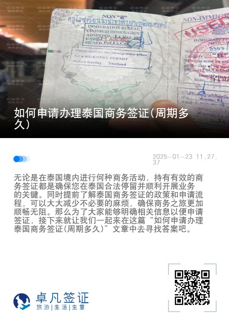 如何申请办理泰国商务签证(周期多久)