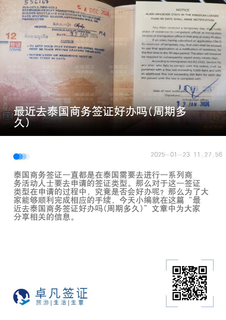 最近去泰国商务签证好办吗(周期多久)