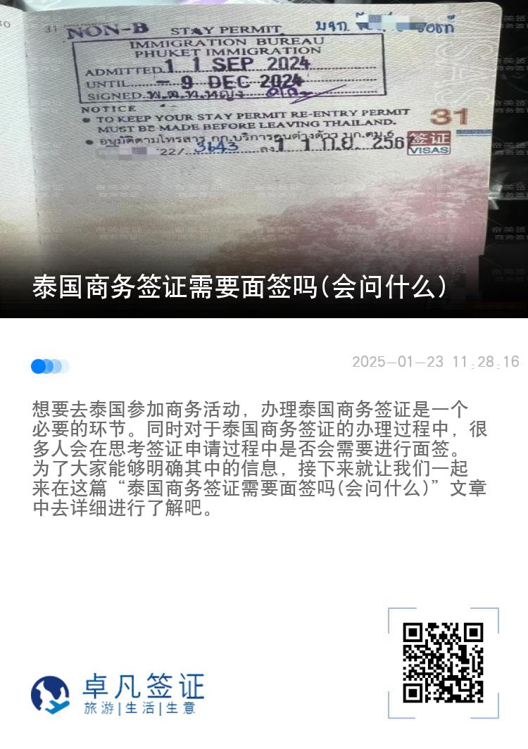 泰国商务签证需要面签吗(会问什么)