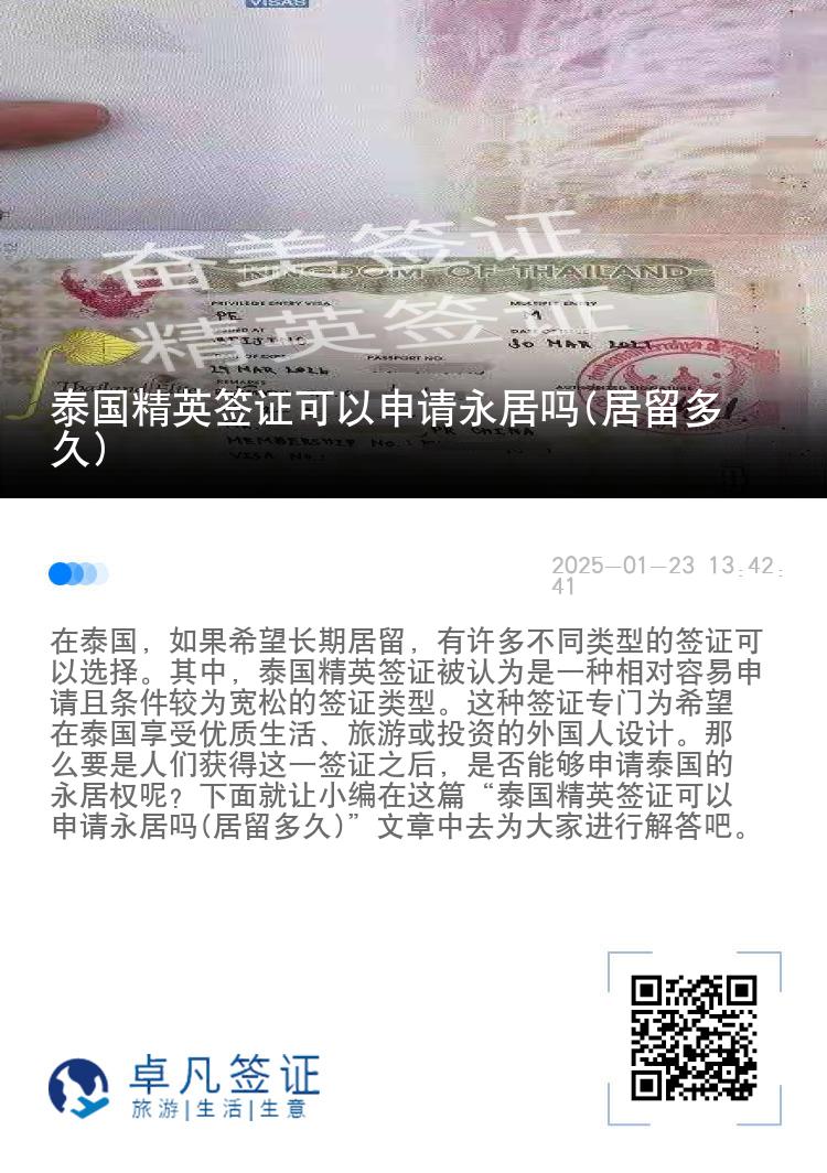 泰国精英签证可以申请永居吗(居留多久)
