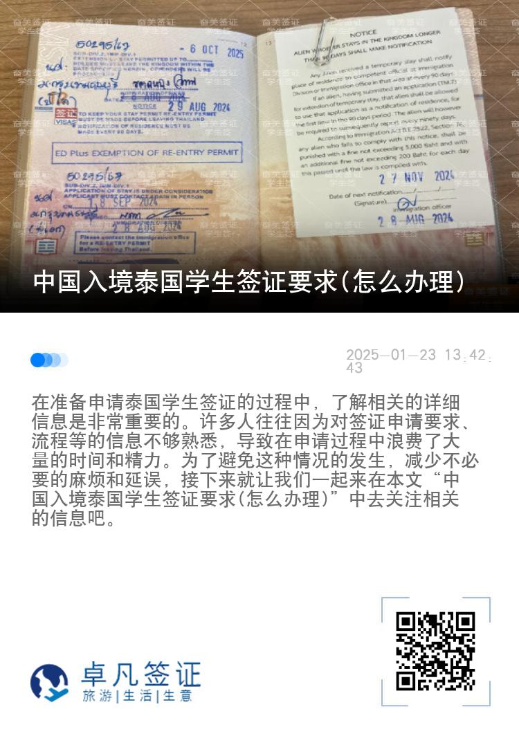 中国入境泰国学生签证要求(怎么办理)