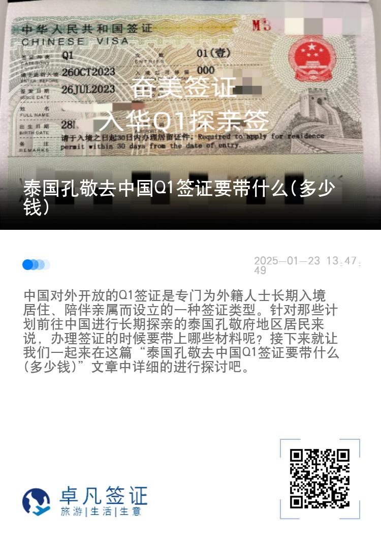 泰国孔敬去中国Q1签证要带什么(多少钱)