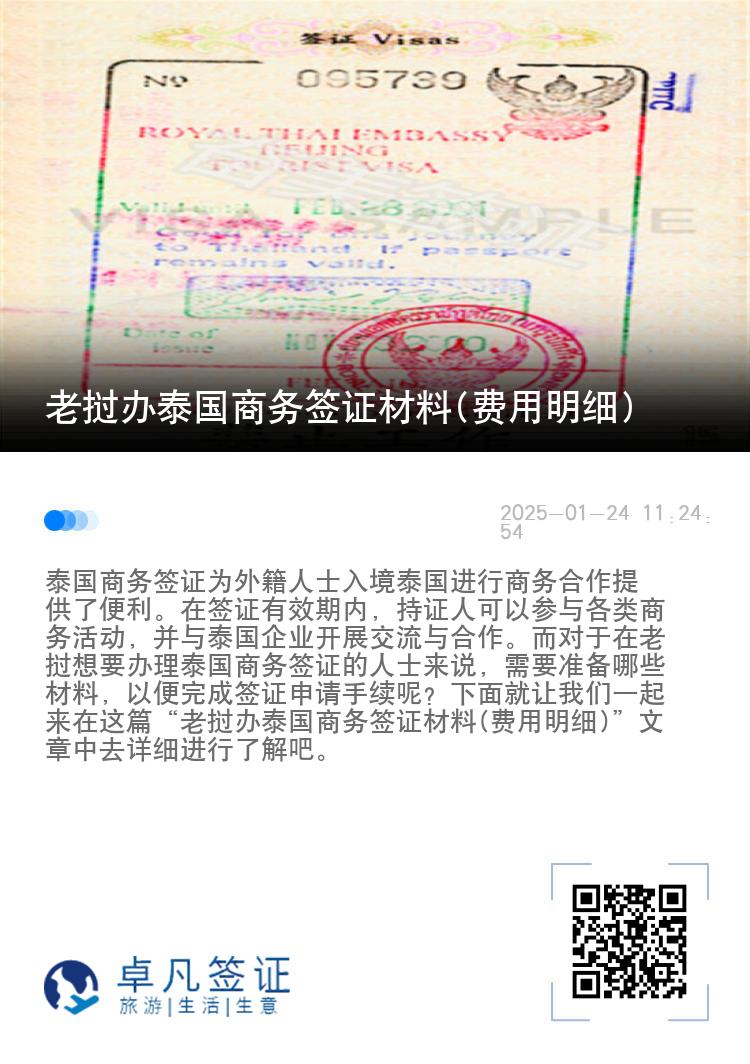 老挝办泰国商务签证材料(费用明细)