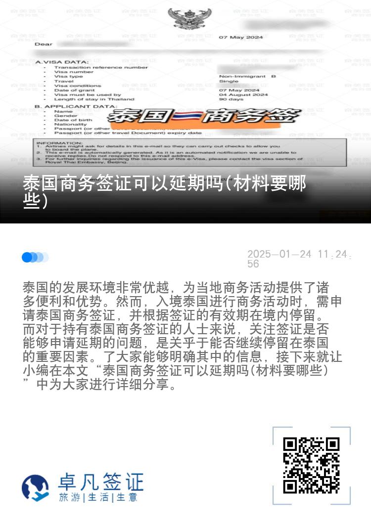 泰国商务签证可以延期吗(材料要哪些)