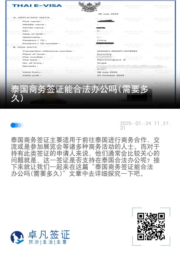 泰国商务签证能合法办公吗(需要多久)