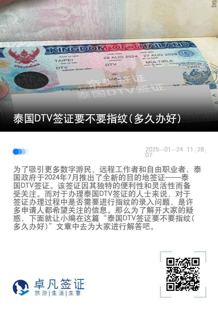 泰国DTV签证要不要指纹(多久办好)