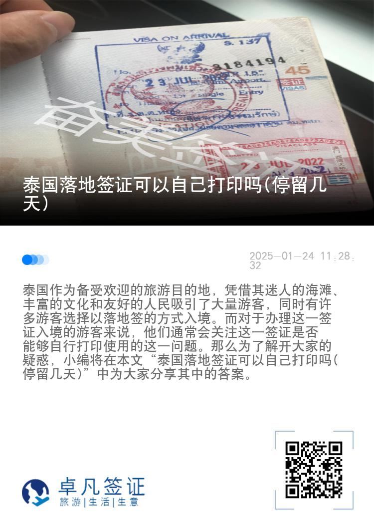 泰国落地签证可以自己打印吗(停留几天)
