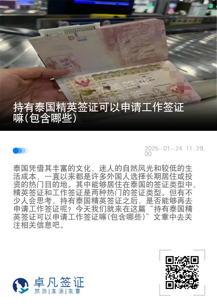 持有泰国精英签证可以申请工作签证嘛(包含哪些)