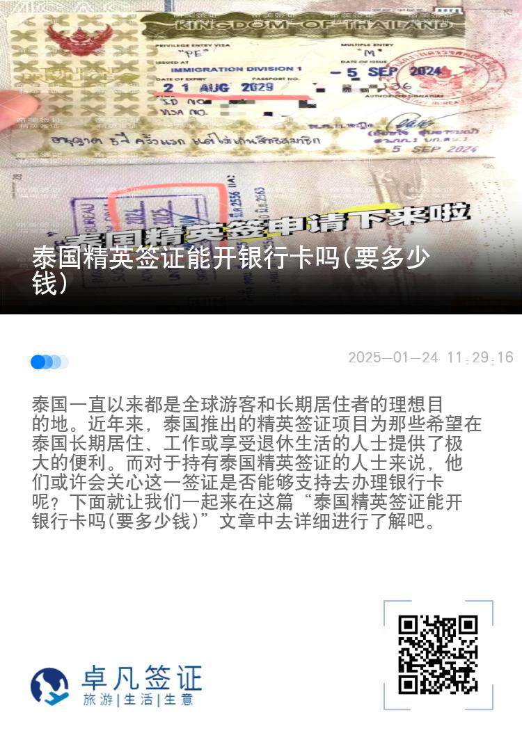 泰国精英签证能开银行卡吗(要多少钱)