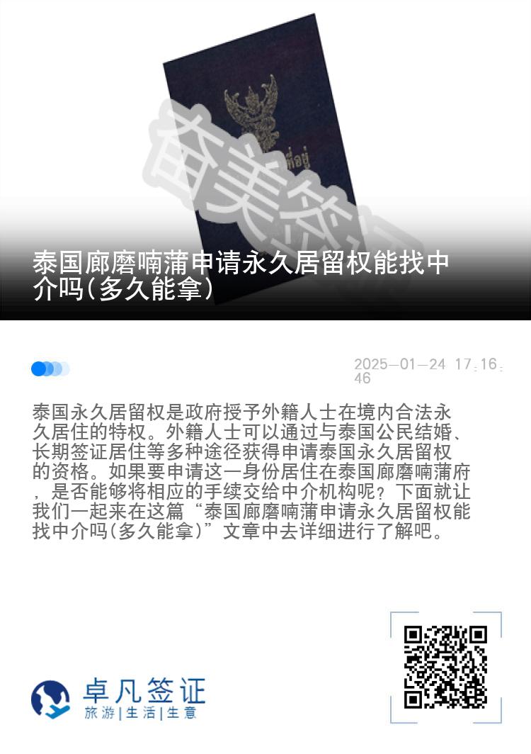 泰国廊磨喃蒲申请永久居留权能找中介吗(多久能拿)