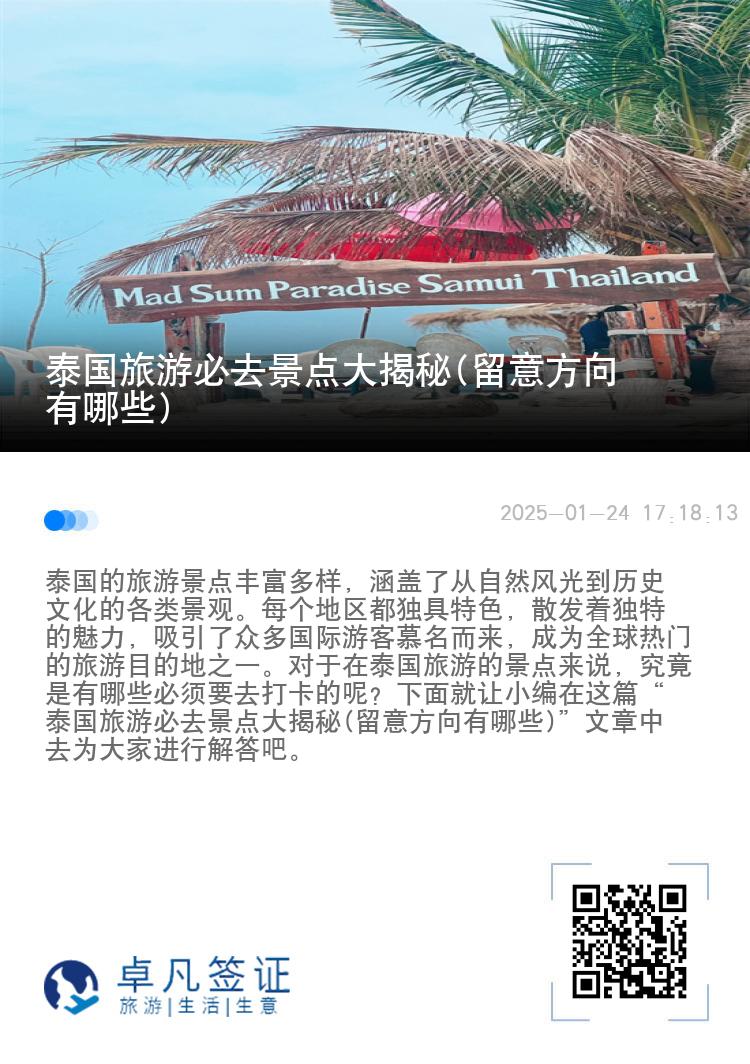 泰国旅游必去景点大揭秘(留意方向有哪些)