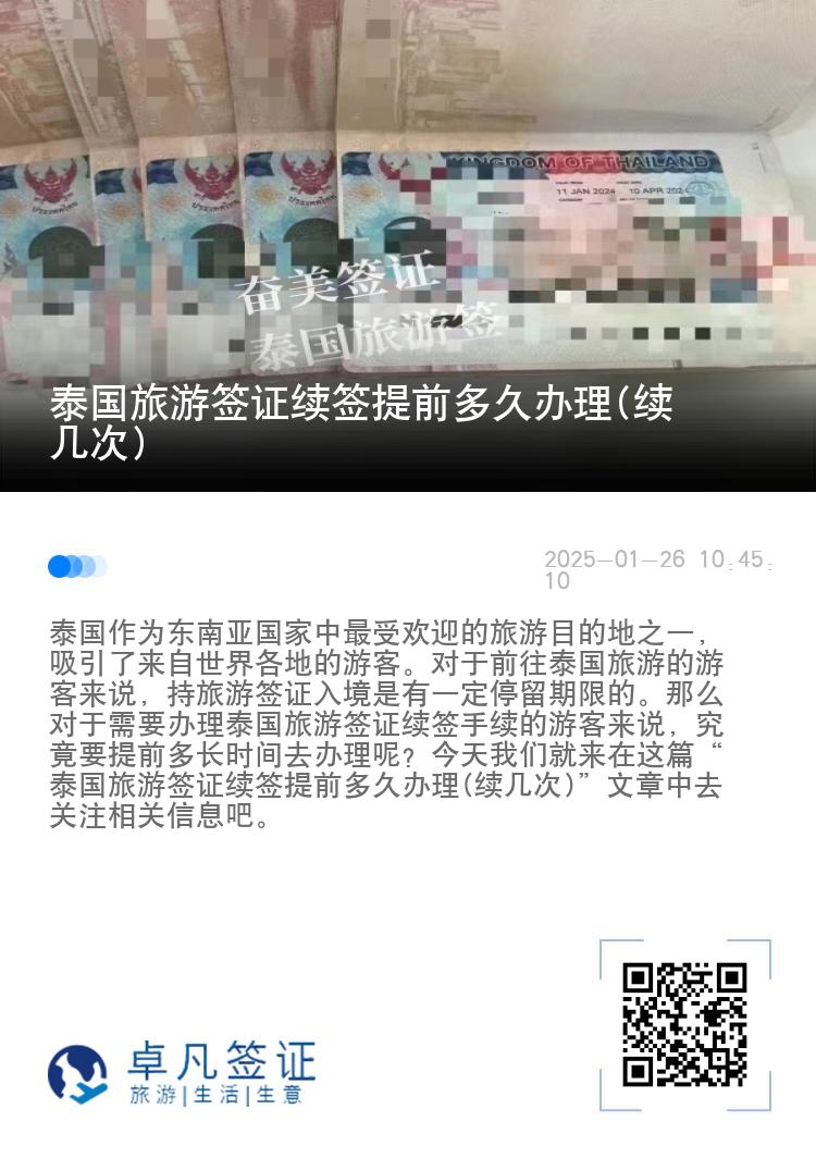 泰国旅游签证续签提前多久办理(续几次)