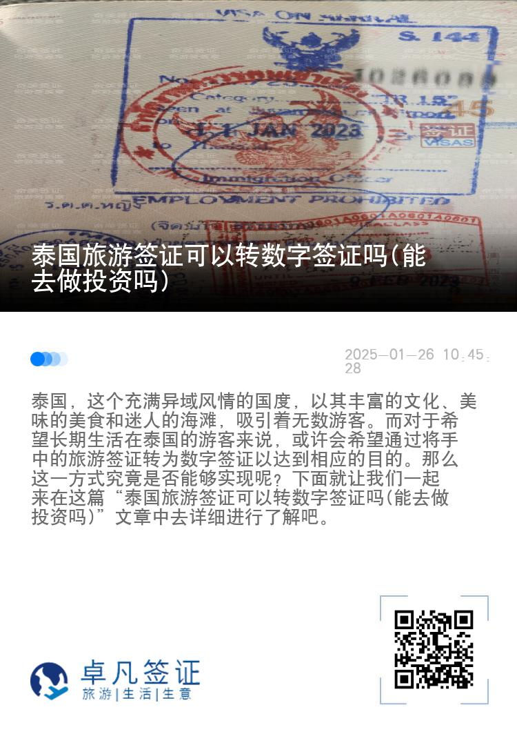 泰国旅游签证可以转数字签证吗(能去做投资吗)