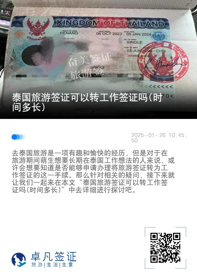 泰国旅游签证可以转工作签证吗(时间多长)