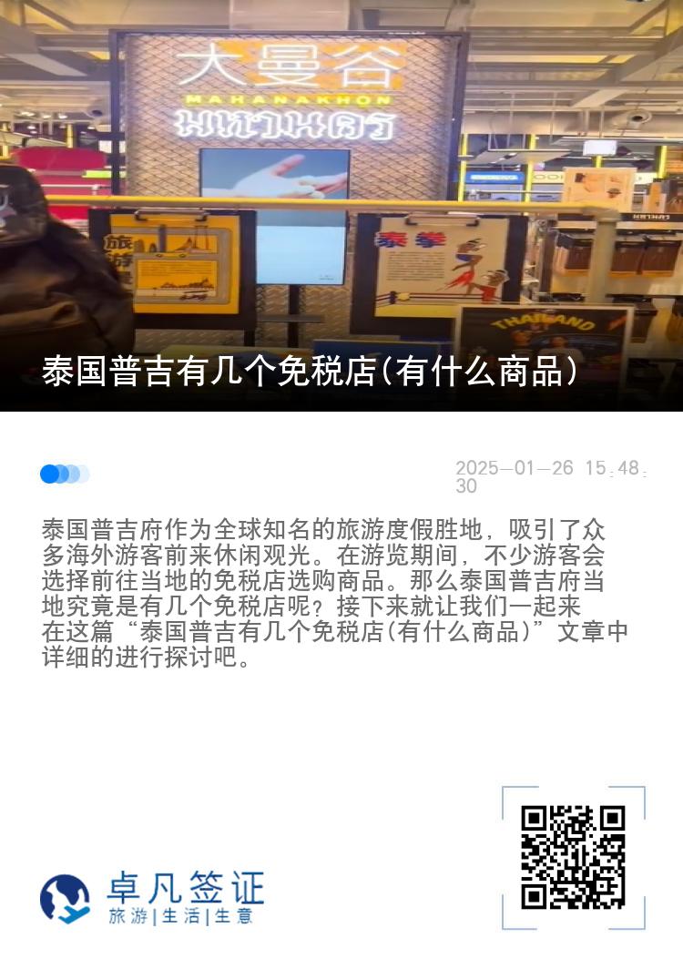 泰国普吉有几个免税店(有什么商品)