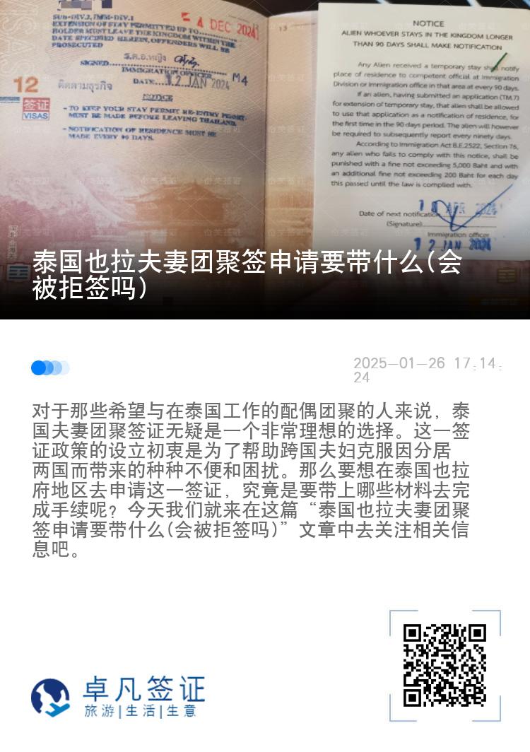 泰国也拉夫妻团聚签申请要带什么(会被拒签吗)