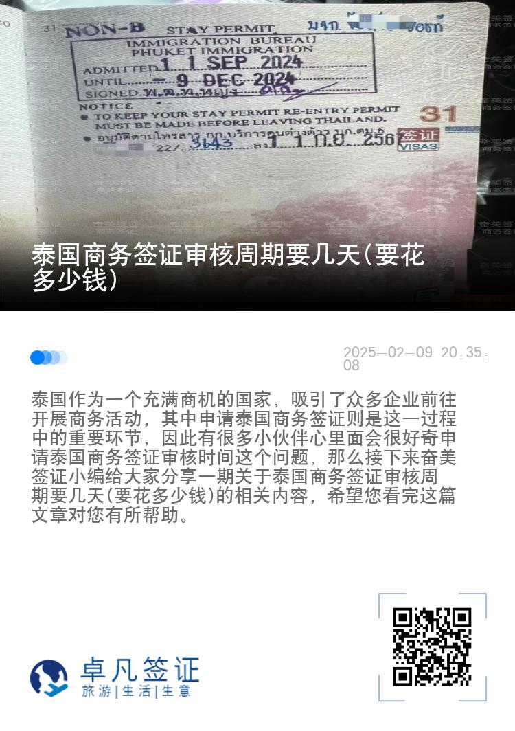 泰国商务签证审核周期要几天(要花多少钱)