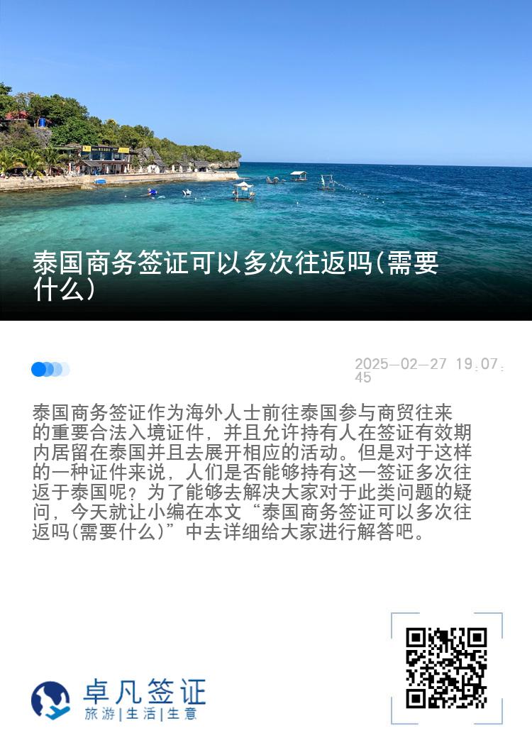 泰国商务签证可以多次往返吗(需要什么)
