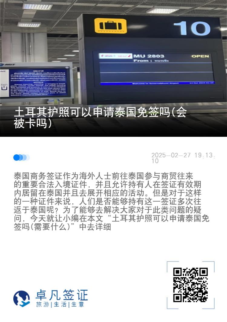 土耳其护照可以申请泰国免签吗(会被卡吗)