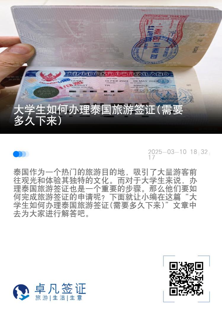 大学生如何办理泰国旅游签证(需要多久下来)