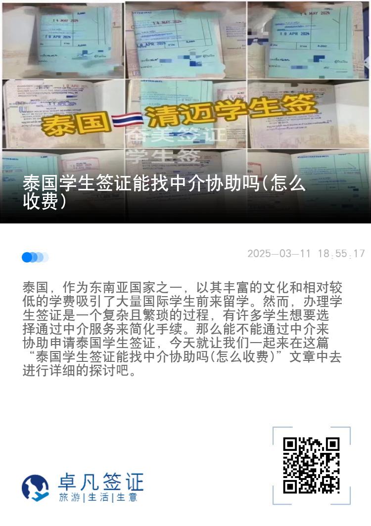 泰国学生签证能找中介协助吗(怎么收费)