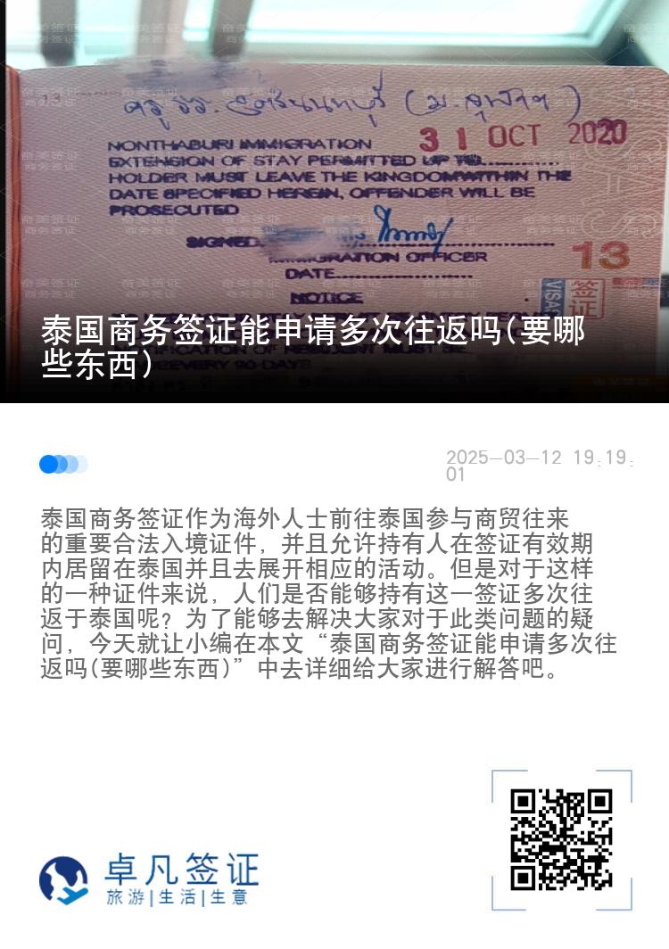泰国商务签证能申请多次往返吗(要哪些东西)