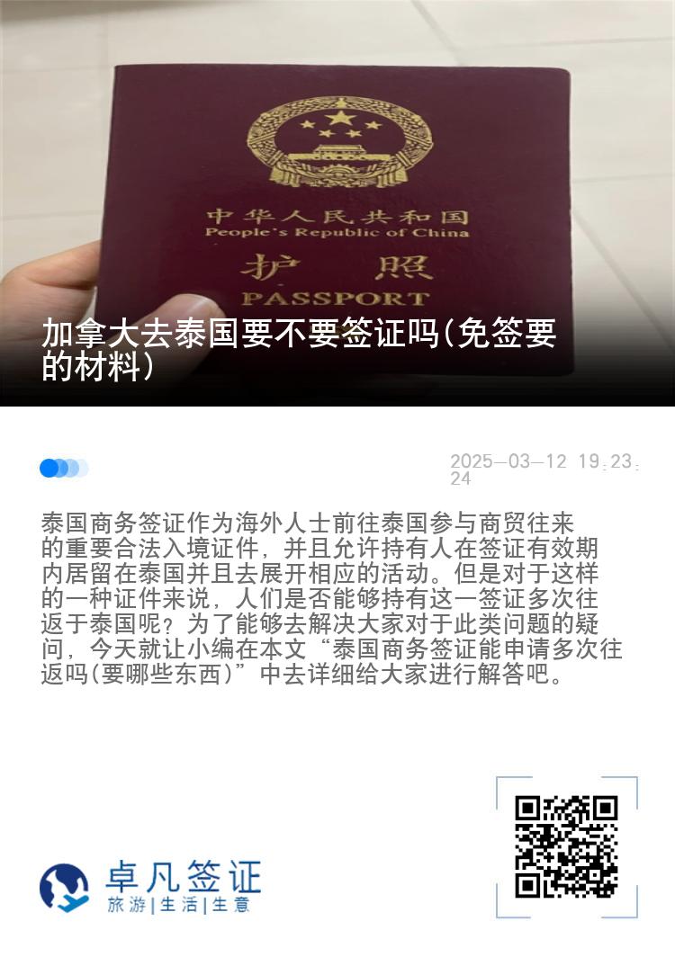 加拿大去泰国要不要签证吗(免签要的材料)