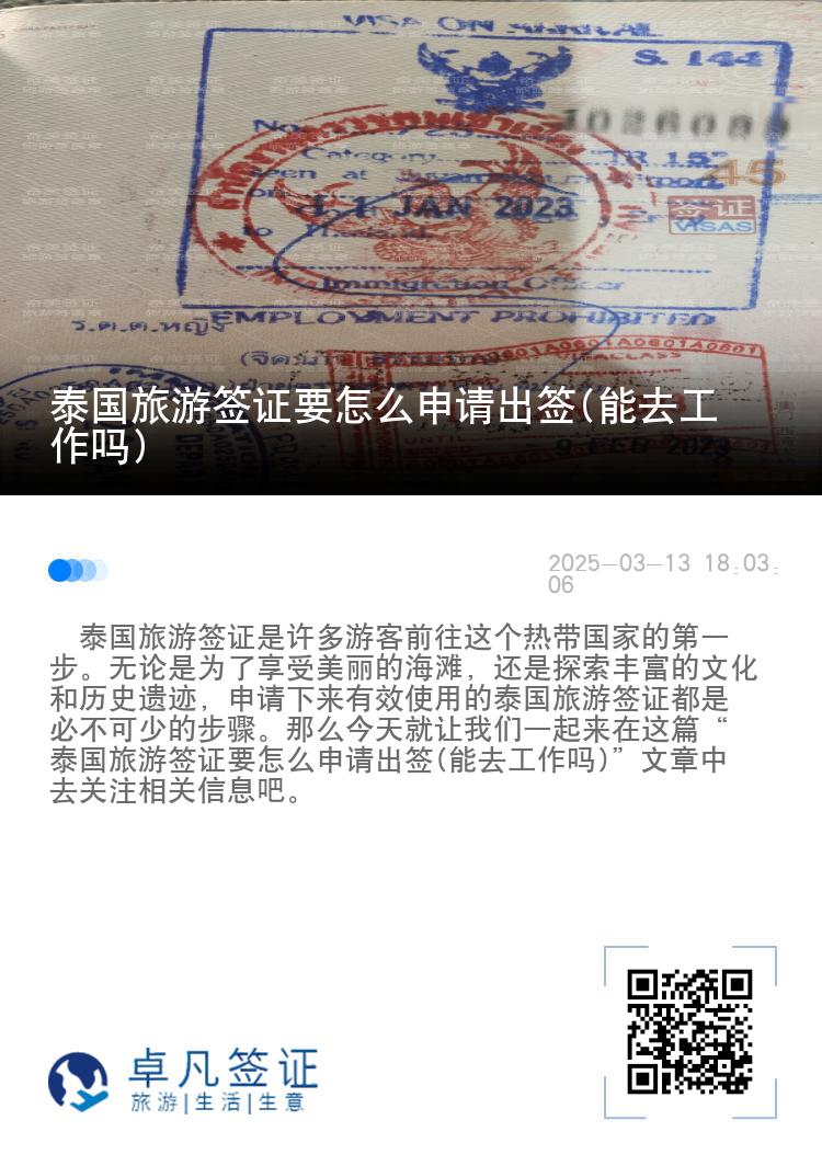 泰国旅游签证要怎么申请出签(能去工作吗)