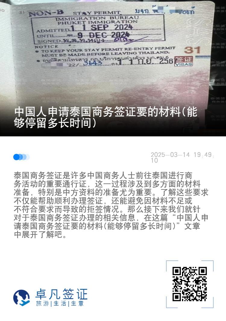 中国人申请泰国商务签证要的材料(能够停留多长时间)