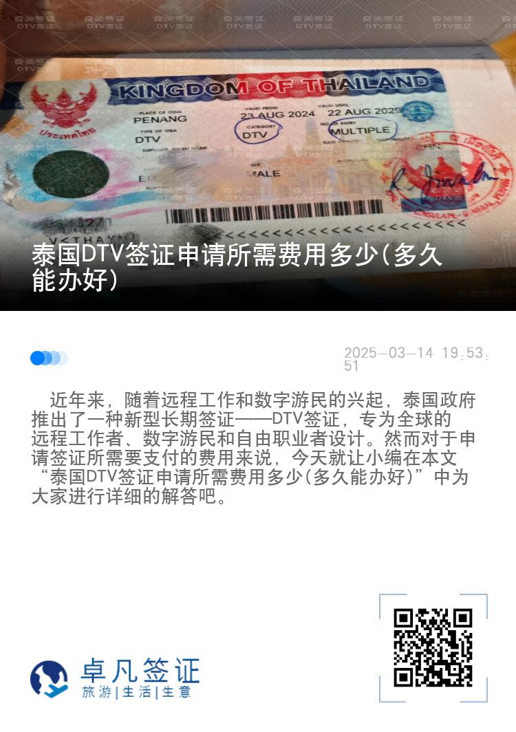 泰国DTV签证申请所需费用多少(多久能办好)
