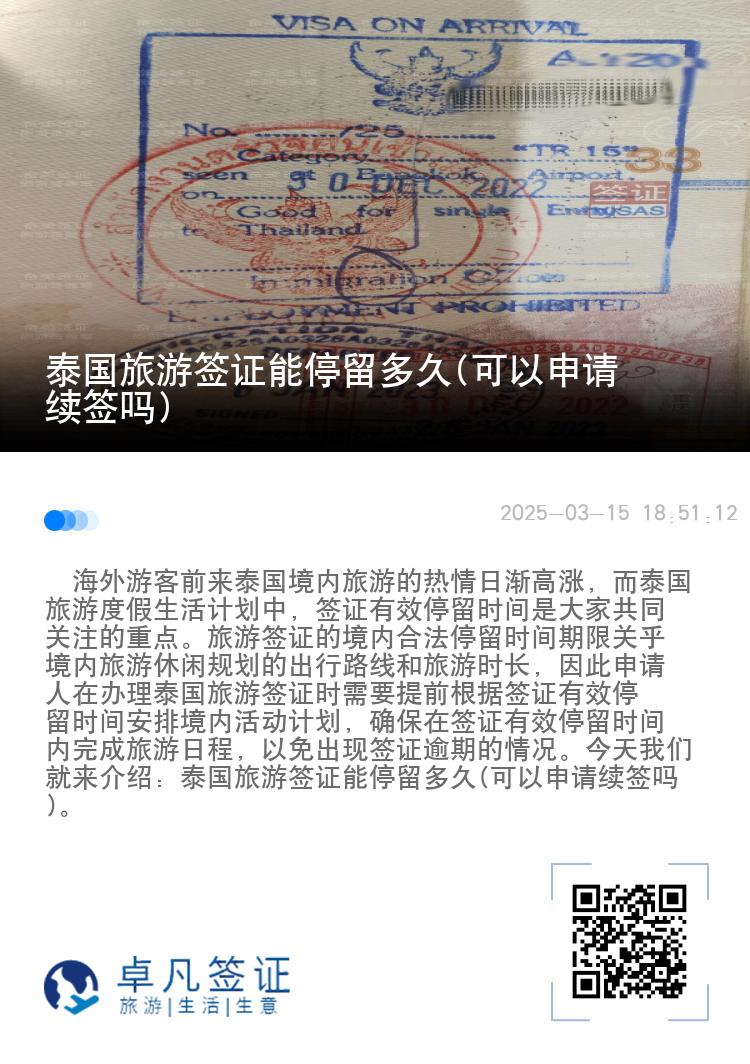 泰国旅游签证能停留多久(可以申请续签吗)