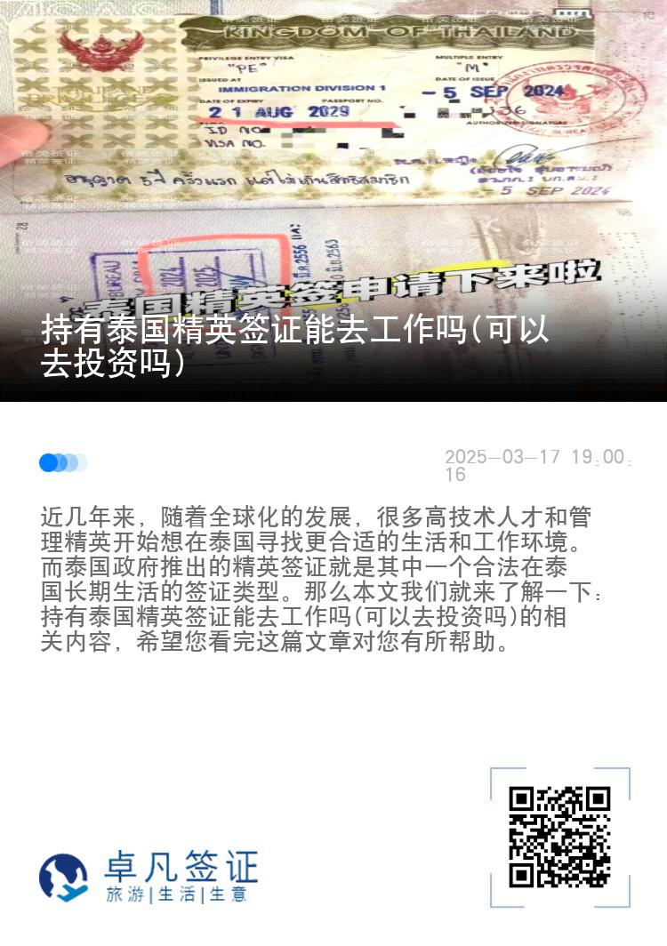 持有泰国精英签证能去工作吗(可以去投资吗)