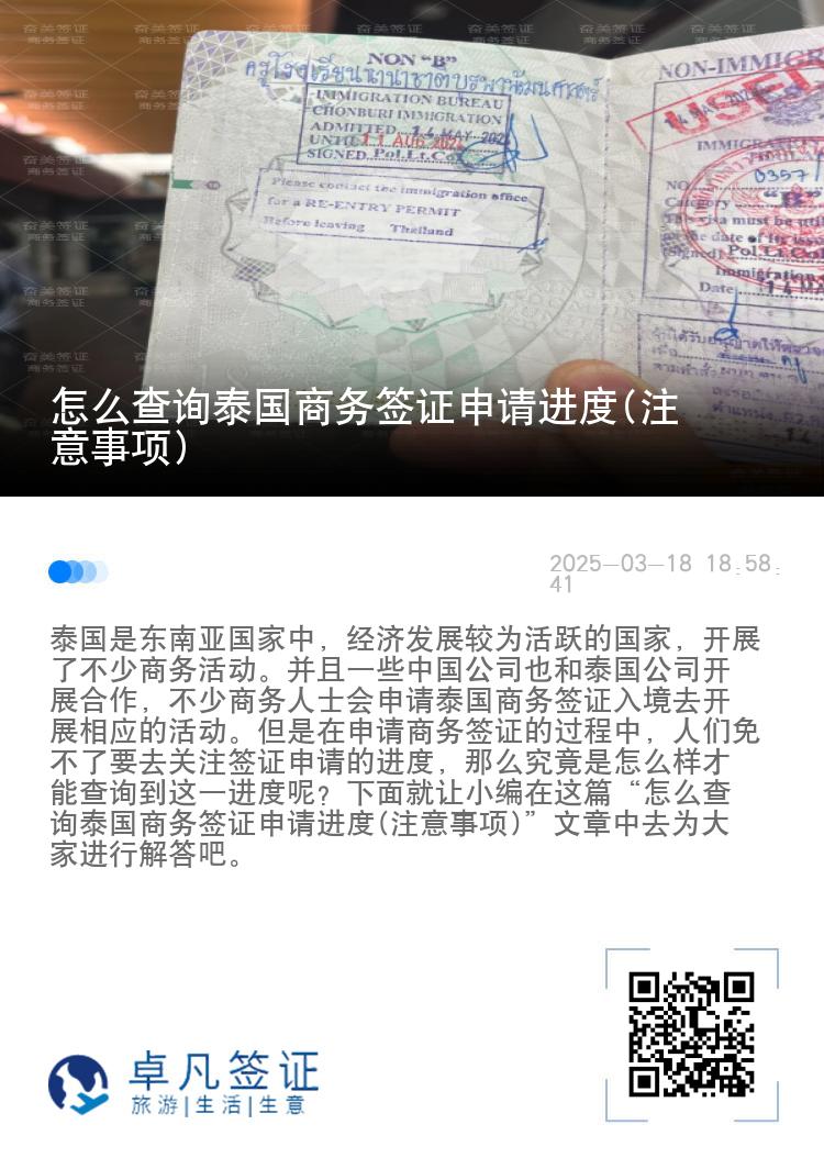 怎么查询泰国商务签证申请进度(注意事项)