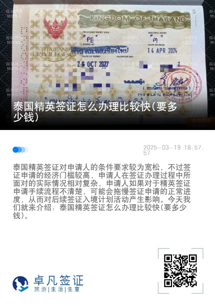泰国精英签证怎么办理比较快(要多少钱)