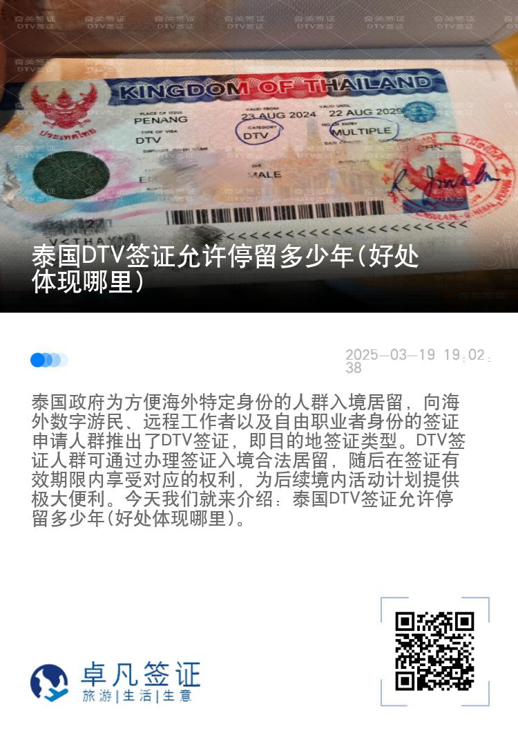 泰国DTV签证允许停留多少年(好处体现哪里)