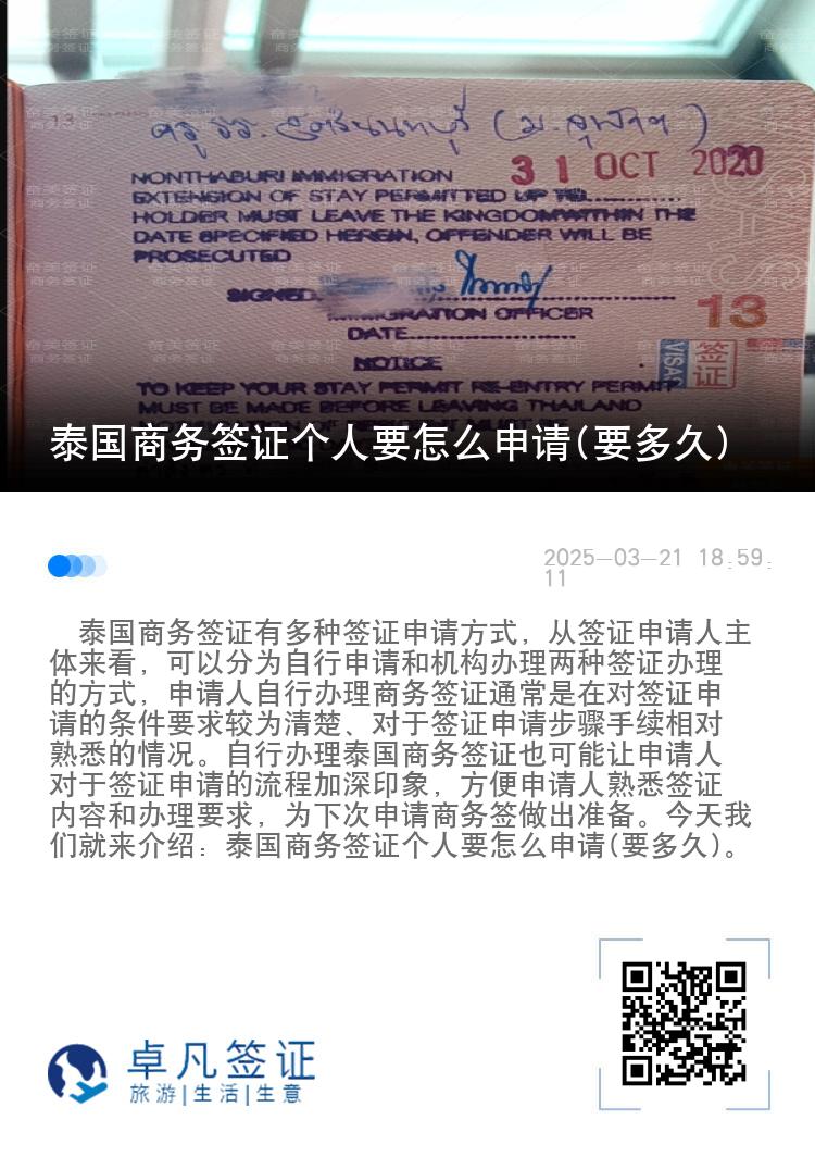 泰国商务签证个人要怎么申请(要多久)