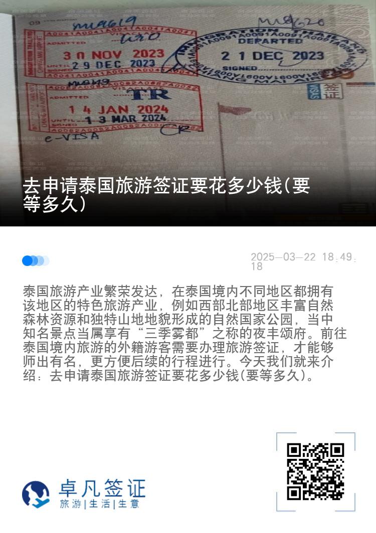 去申请泰国旅游签证要花多少钱(要等多久)