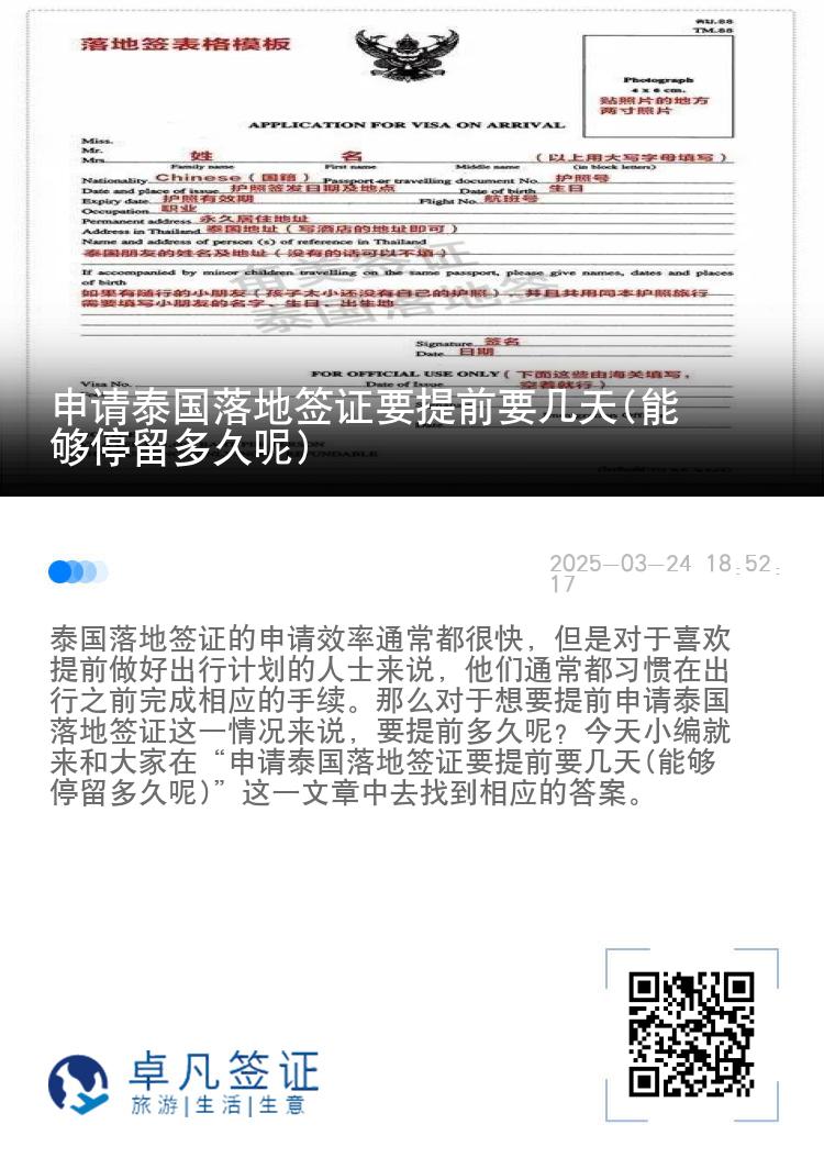 申请泰国落地签证要提前要几天(能够停留多久呢)
