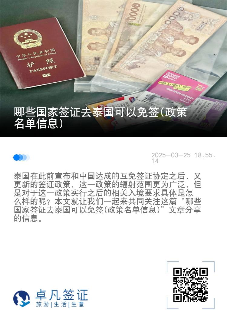 哪些国家签证去泰国可以免签(政策名单信息)