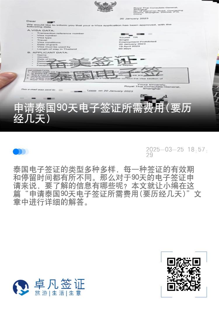 申请泰国90天电子签证所需费用(要历经几天)