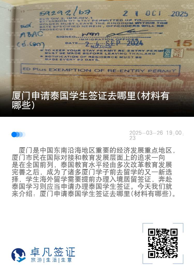 厦门申请泰国学生签证去哪里(材料有哪些)