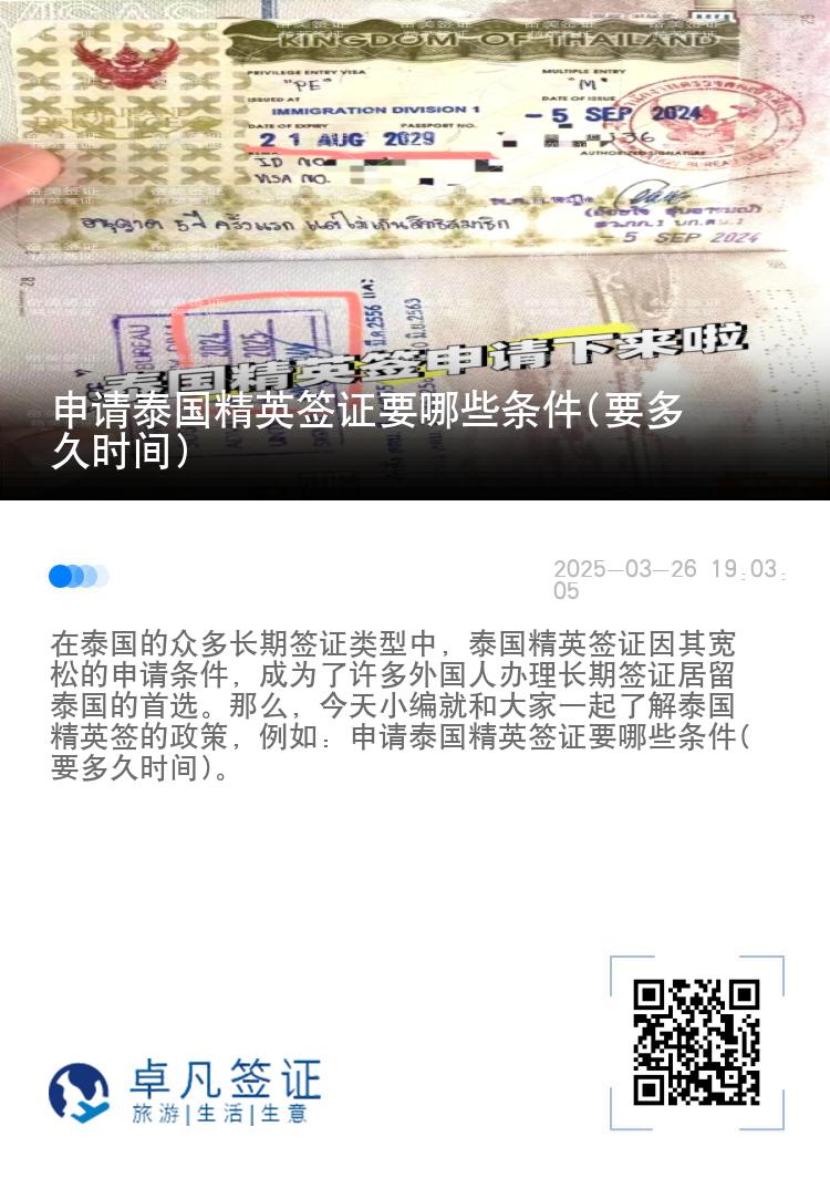 申请泰国精英签证要哪些条件(要多久时间)