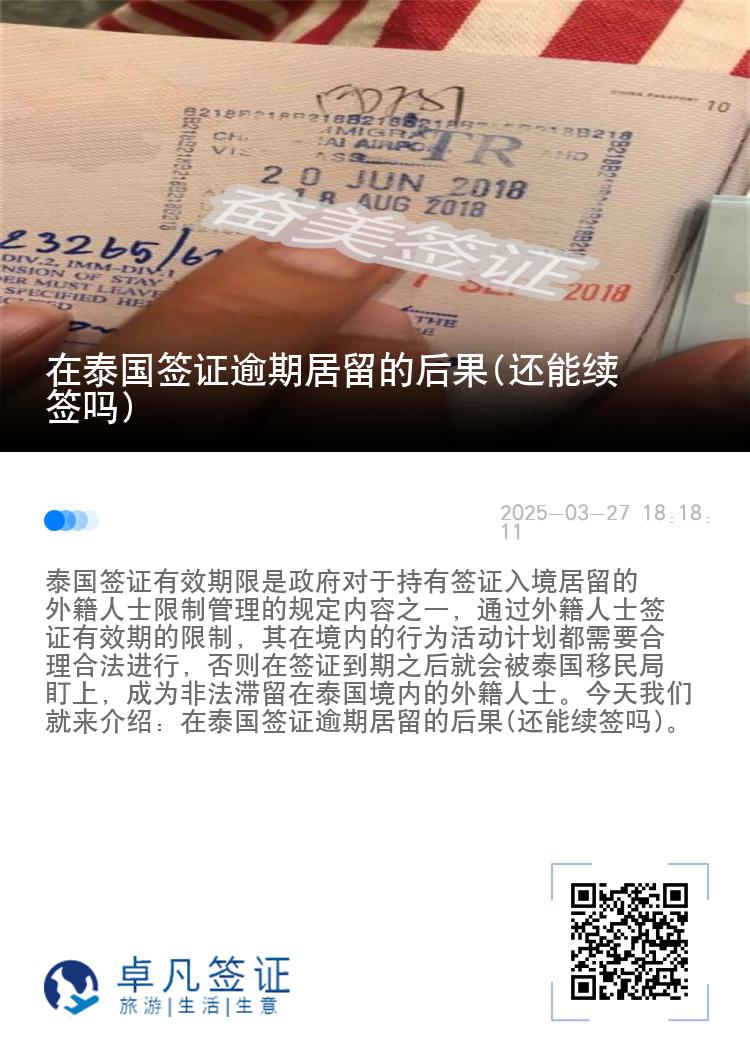 在泰国签证逾期居留的后果(还能续签吗)