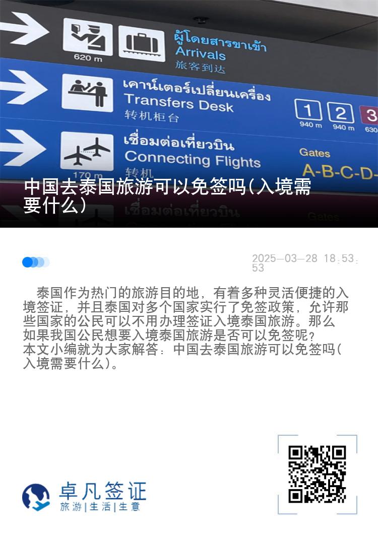 中国去泰国旅游可以免签吗(入境需要什么)