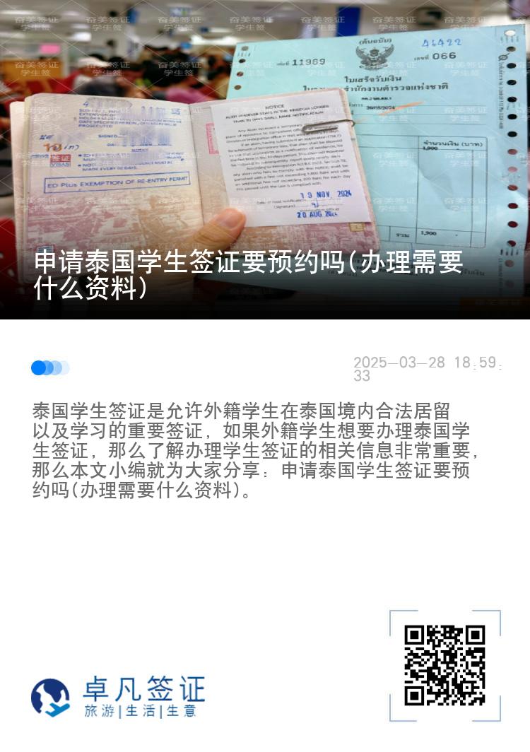 申请泰国学生签证要预约吗(办理需要什么资料)