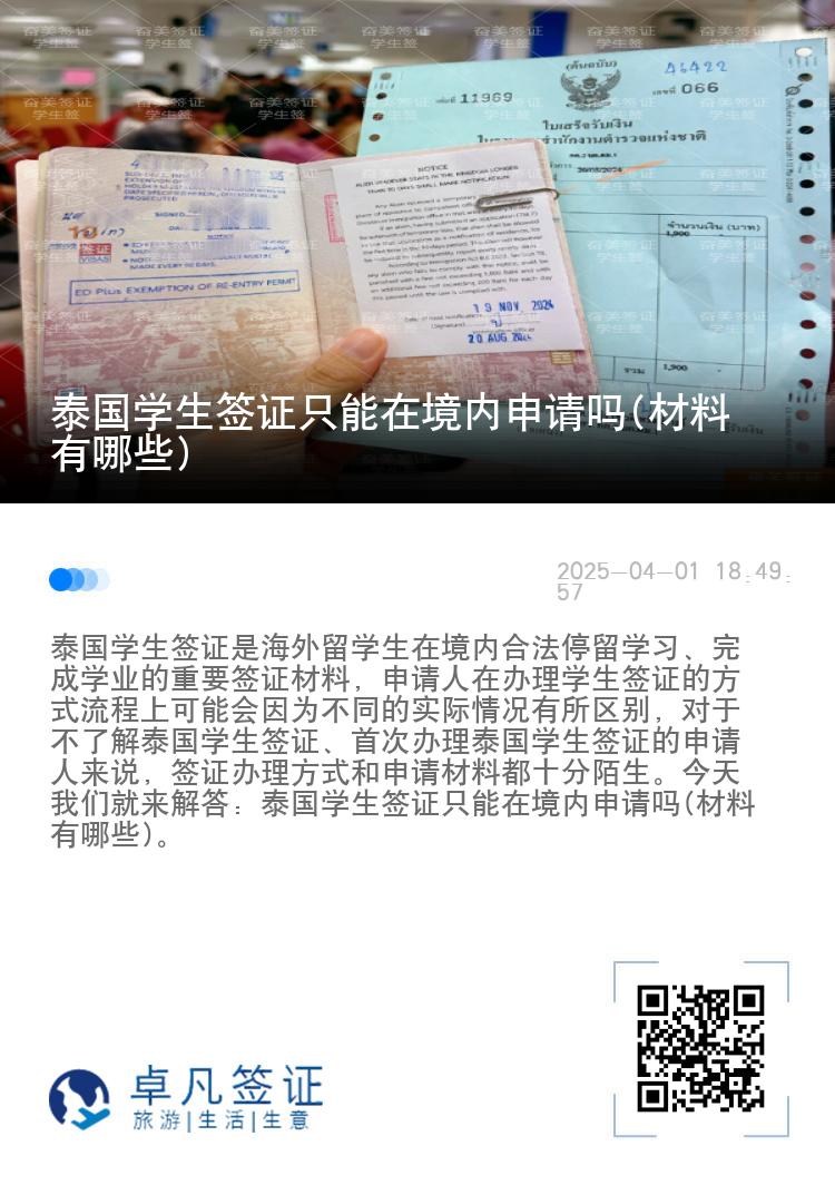 泰国学生签证只能在境内申请吗(材料有哪些)
