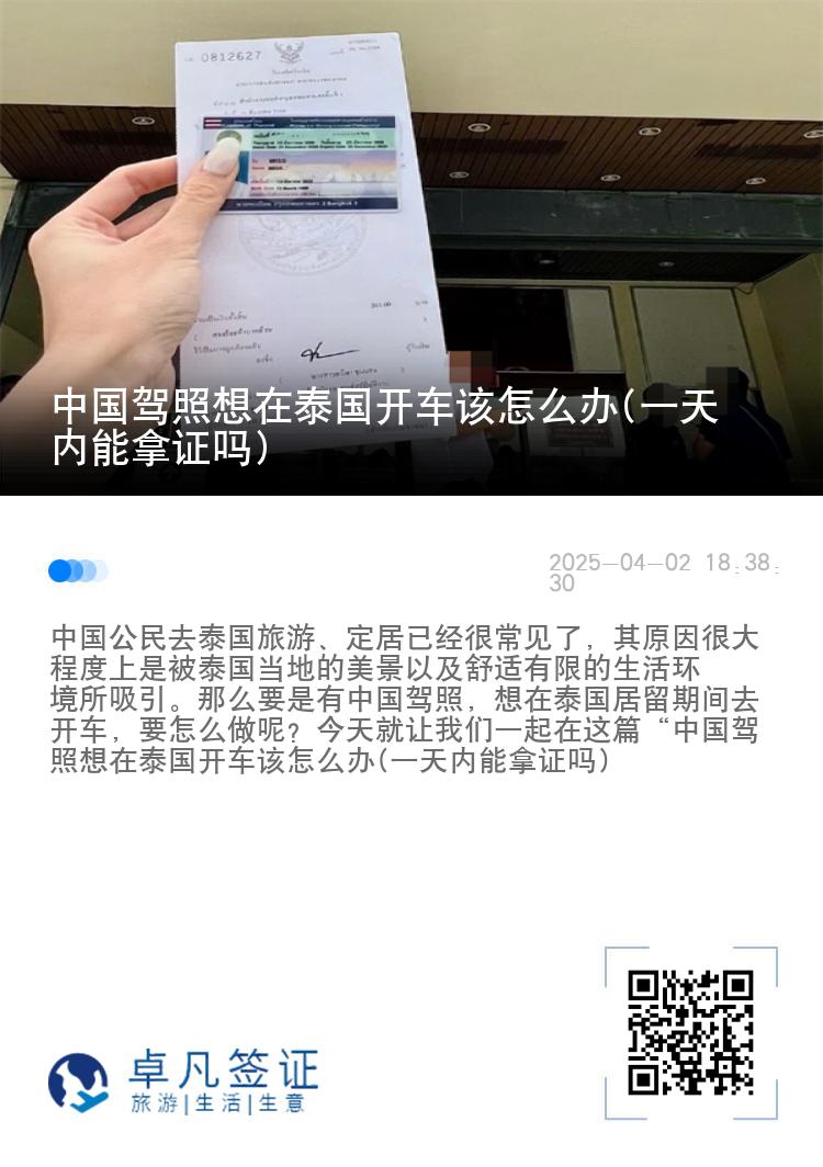 中国驾照想在泰国开车该怎么办(一天内能拿证吗)