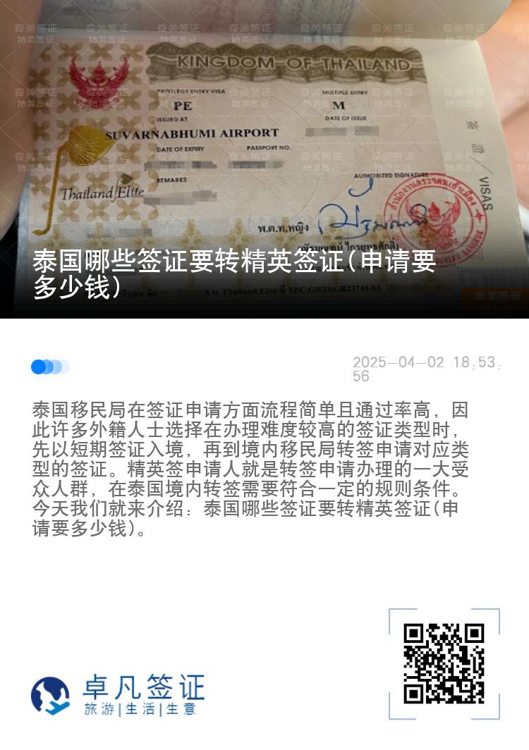 泰国哪些签证要转精英签证(申请要多少钱)
