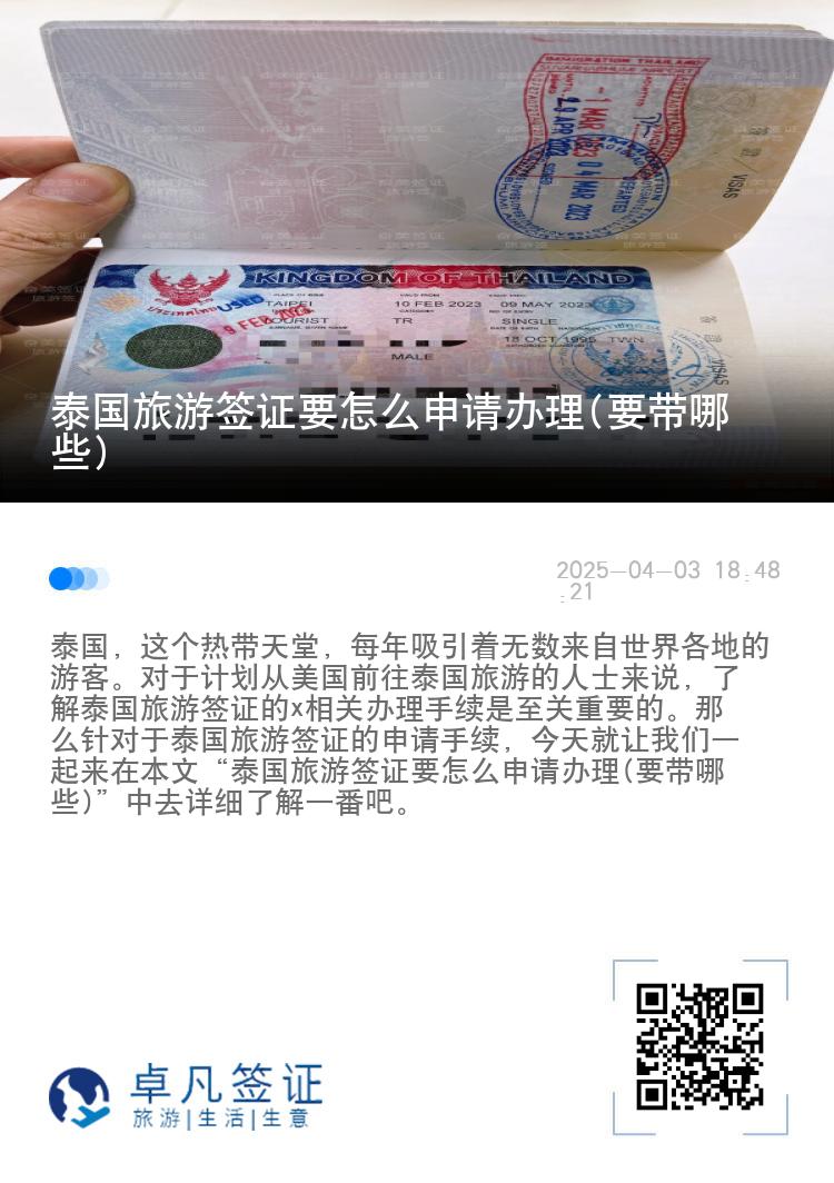 泰国旅游签证要怎么申请办理(要带哪些)