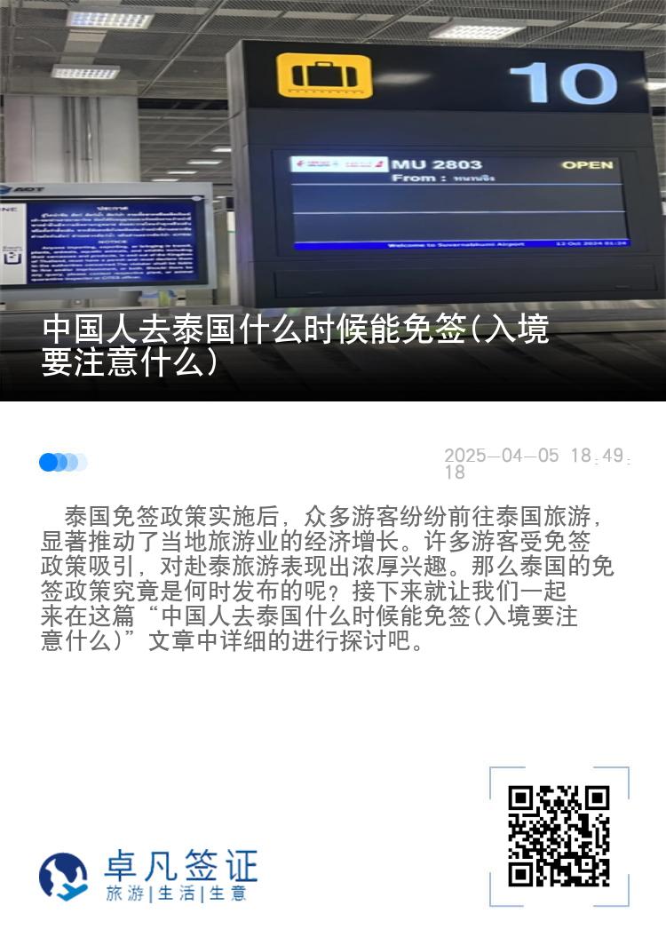 中国人去泰国什么时候能免签(入境要注意什么)